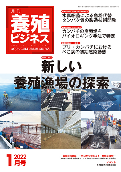 養殖ビジネス　2022年1月号