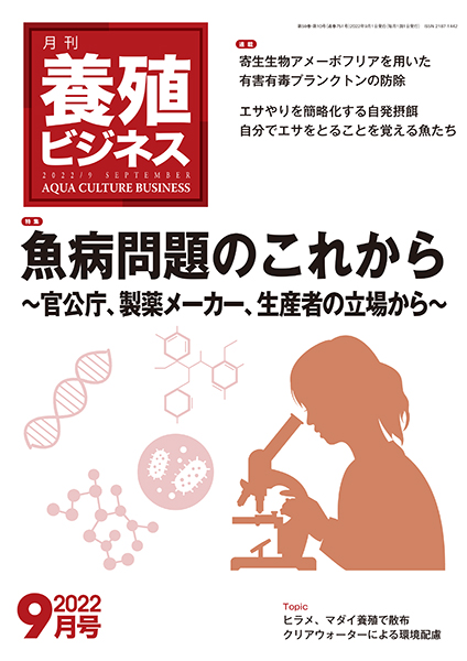 養殖ビジネス　2022年9月号