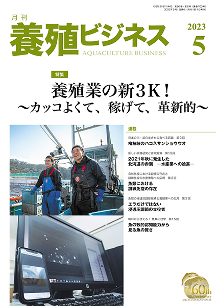 養殖ビジネス　2023年5月号