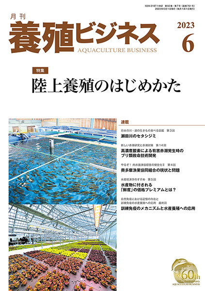 養殖ビジネス　2023年6月号