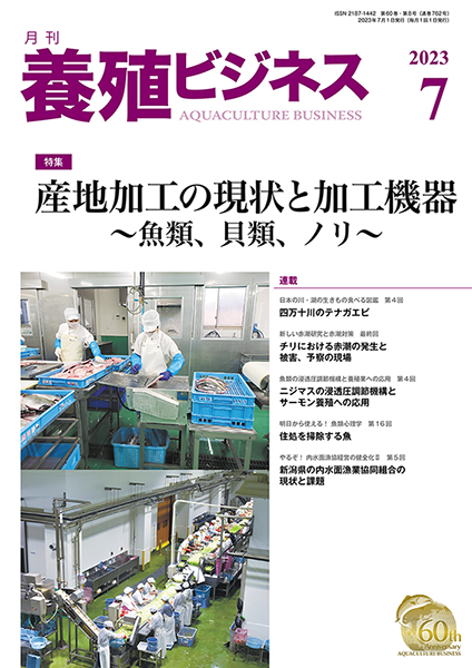 養殖ビジネス　2023年7月号