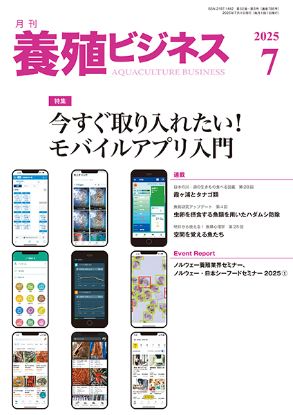 月刊養殖ビジネス　2018年4月号〜2020年6月号(2019年11月号除く) 養殖ビジネス 株式会社 緑書房