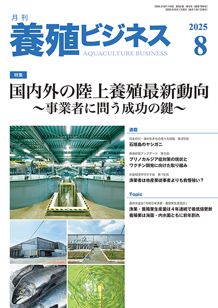 養殖ビジネス　2025年8月号