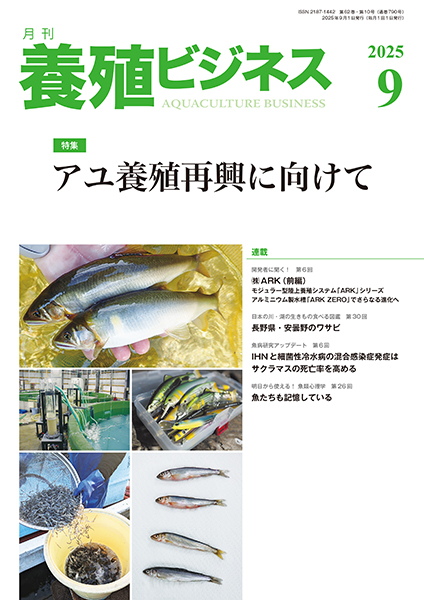 養殖ビジネス　2025年9月号