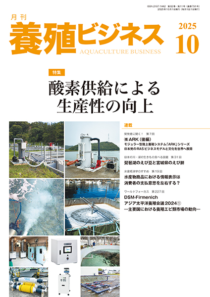 養殖ビジネス　2025年10月号