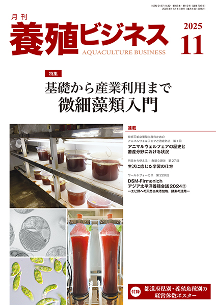 養殖ビジネス　2025年11月号