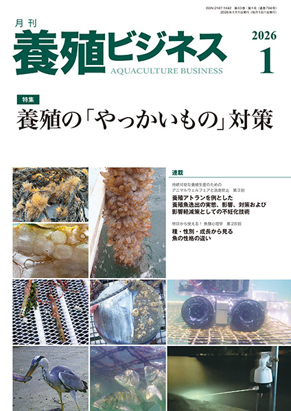 養殖ビジネス　2026年1月号