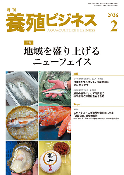 養殖ビジネス　2026年2月号