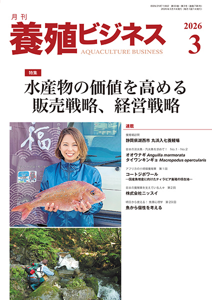 養殖ビジネス　2026年3月号