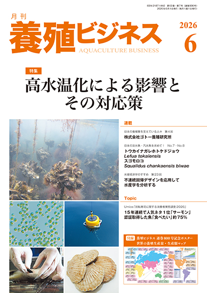 養殖ビジネス　2026年6月号