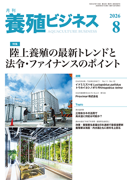 養殖ビジネス　2026年8月号