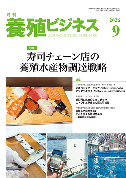 養殖ビジネス　2026年9月号