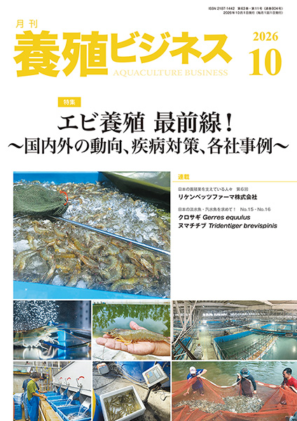 養殖ビジネス　2026年10月号