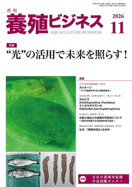 養殖ビジネス　2026年11月号