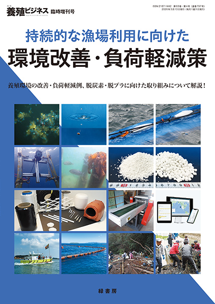 持続的な漁場利用に向けた環境改善・負荷軽減策