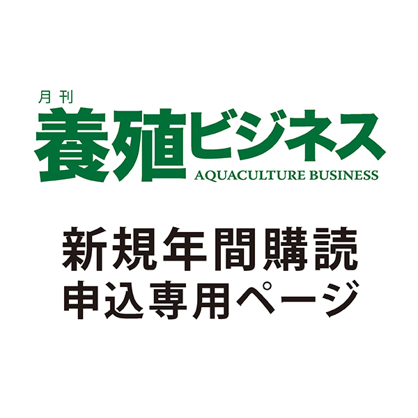 【新規申込】 月刊『養殖ビジネス』 年間購読