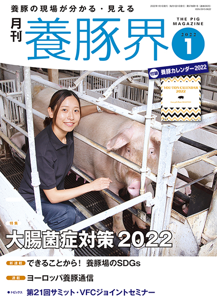 養豚界　2022年1月号
