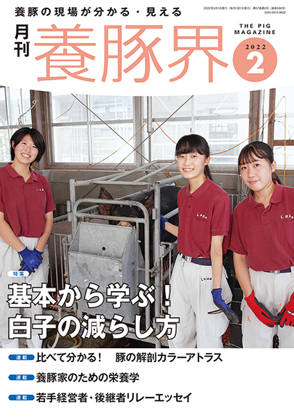 養豚界　2022年2月号