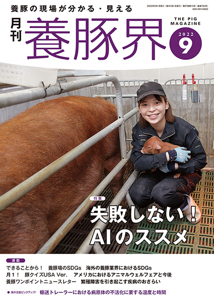 養豚界　2022年9月号