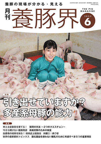 養豚界　2023年6月号