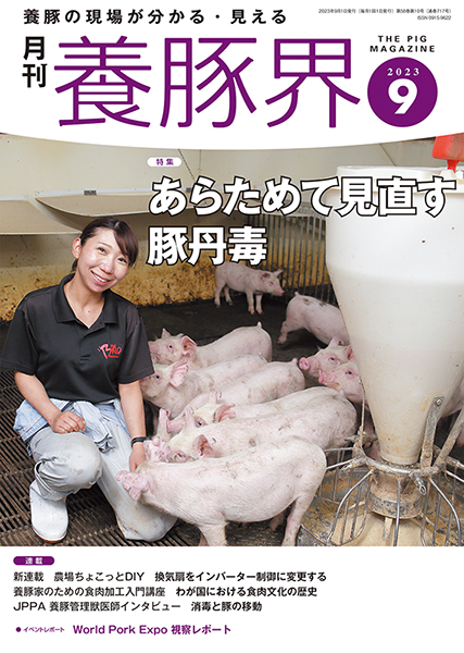 養豚界　2023年9月号