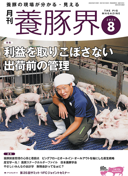 養豚界　2025年8月号