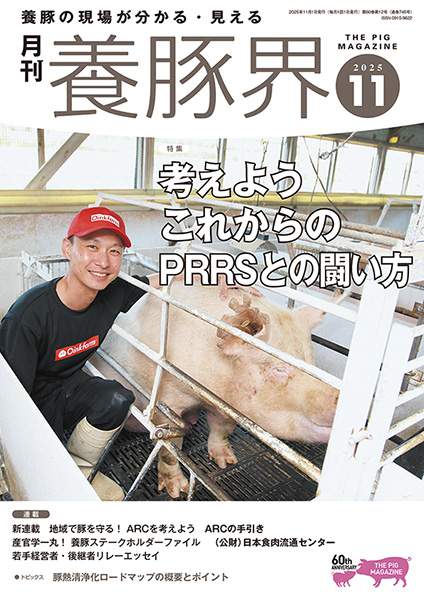 養豚界　2025年11月号