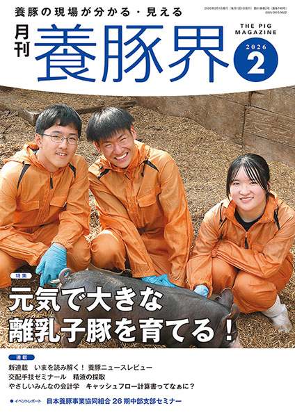 養豚界　2026年2月号