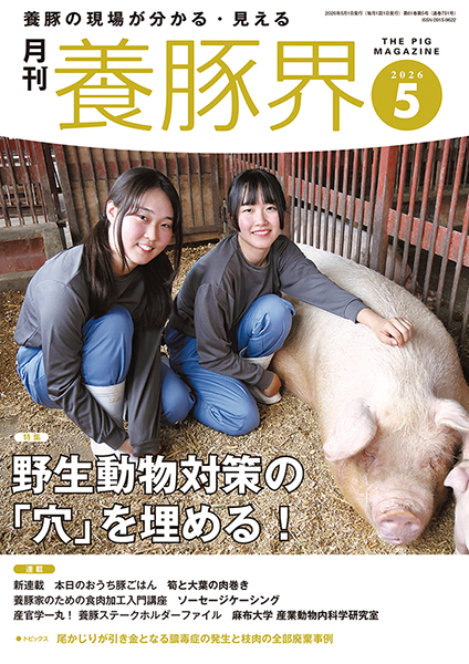 養豚界　2026年5月号