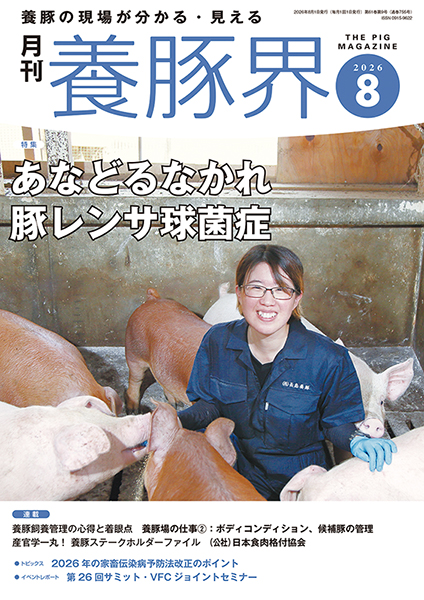 養豚界　2026年8月号