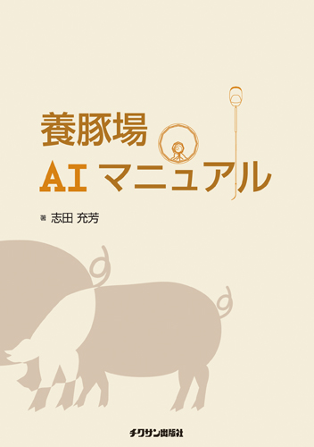 養豚場ＡＩマニュアル