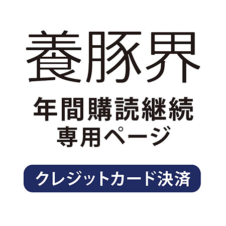 【継続】 月刊「養豚界」　ご継続手続き専用ページ