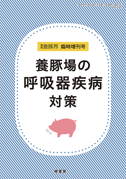 養豚版下痢攻略ハンドブック 株式会社 緑書房