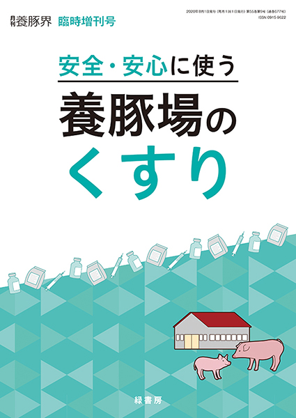 安全・安心に使う養豚場のくすり