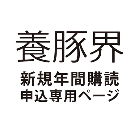 【新規申込】 月刊『養豚界』 年間購読