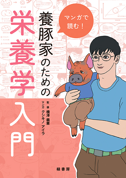 マンガで読む！ 養豚家のための栄養学入門