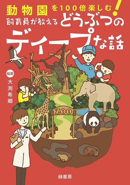 動物園を100倍楽しむ！　飼育員が教えるどうぶつのディープな話