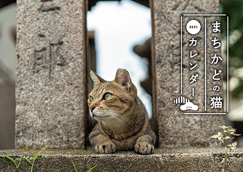 まちかどの猫カレンダー２０２１ 壁掛け 株式会社 緑書房