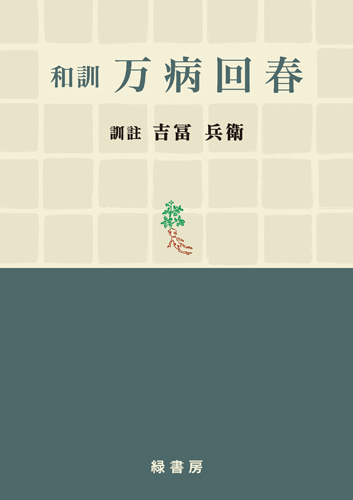 和訓　万病回春