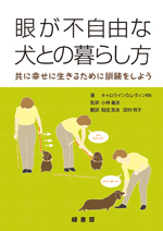 眼が不自由な犬との暮らし方
