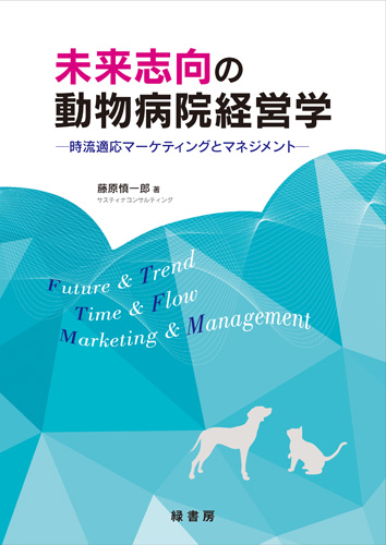 未来志向の動物病院経営学