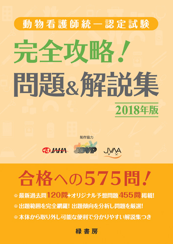 動物看護師統一認定試験 完全攻略 問題 解説集 18年版 株式会社 緑書房 動物看護師統一認定試験 完全攻略 問題 解説集 18年版 株式会社 緑書房