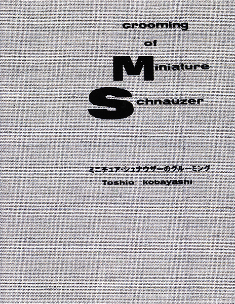 ミニチュアシュナウザーのグルーミング