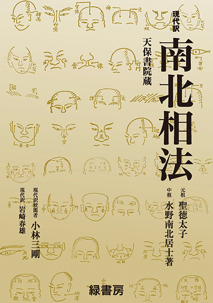 観相術の秘伝 : 謎の南北相法を明かす 全2冊揃(水野南北 著
