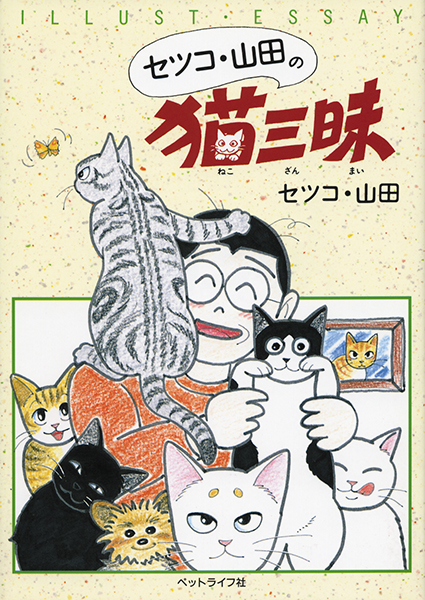 セツコ・山田の猫三昧 第1巻 株式会社 緑書房