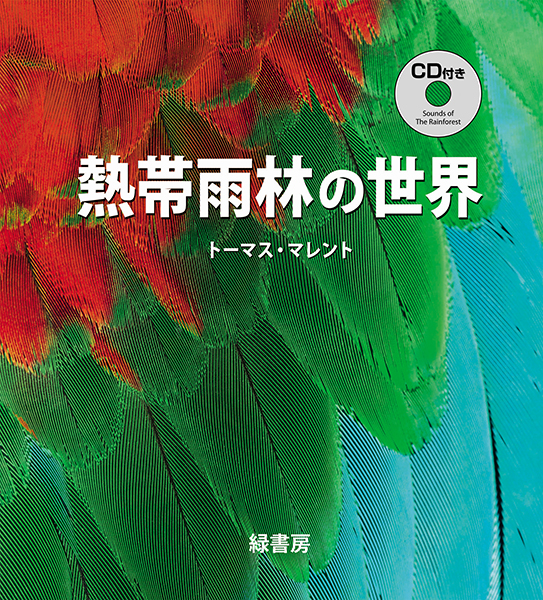 熱帯雨林の世界