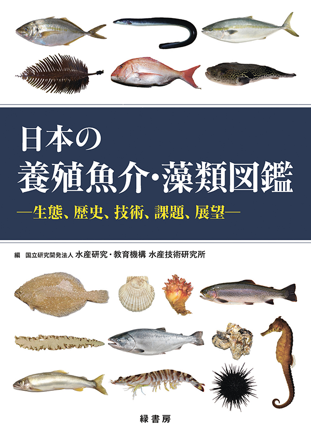 日本の養殖魚介・藻類図鑑 株式会社 緑書房