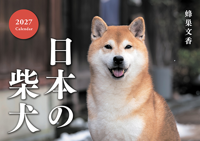 日本の柴犬カレンダー2027（壁掛け）