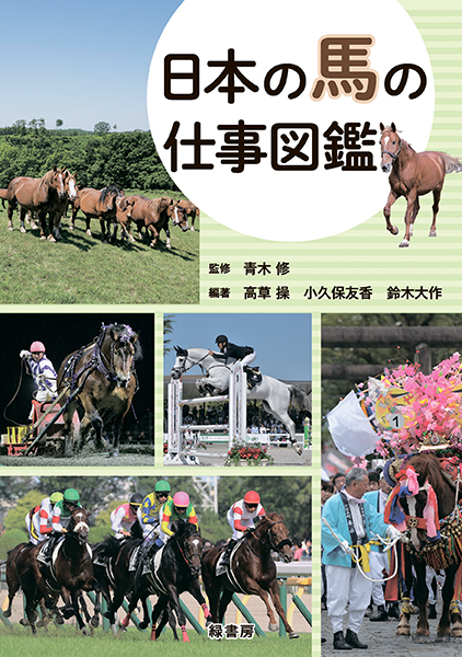 日本の馬の仕事図鑑 株式会社 緑書房