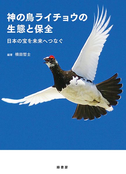 神の鳥ライチョウの生態と保全